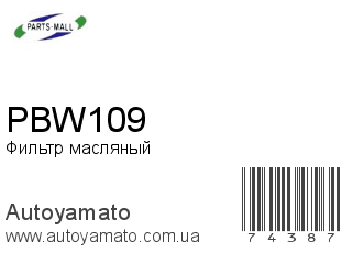 Фильтр масляный PBW109 (PMC)